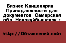 Бизнес Канцелярия - Принадлежности для документов. Самарская обл.,Новокуйбышевск г.